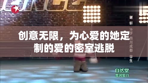 定制愛的密室逃脫，創(chuàng)意無限，只為心愛的她