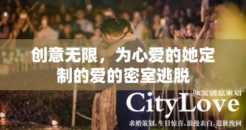 定制愛的密室逃脫，創(chuàng)意無限，只為心愛的她
