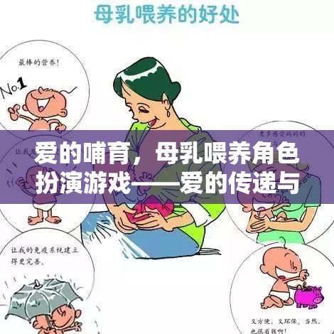 愛的哺育，母乳喂養(yǎng)角色扮演游戲——愛的傳遞與成長的樂園