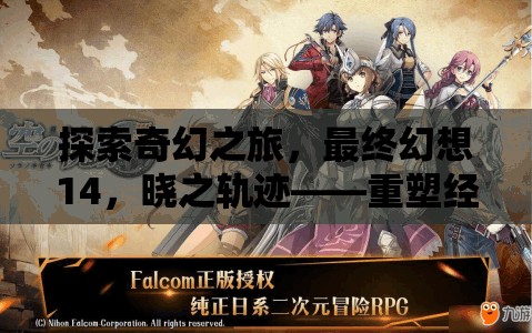 最終幻想14，曉之軌跡——重塑經(jīng)典的角色扮演游戲新篇章