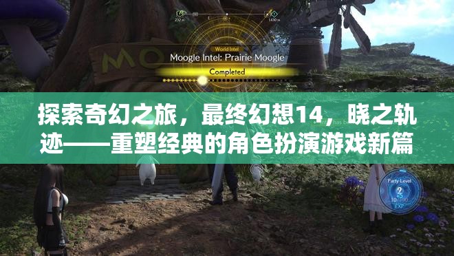 最終幻想14，曉之軌跡——重塑經(jīng)典的角色扮演游戲新篇章