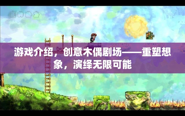 重塑想象，演繹無(wú)限可能，創(chuàng)意木偶劇場(chǎng)的游戲探索