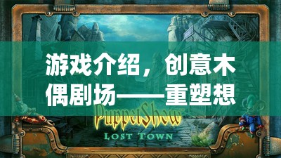 重塑想象，演繹無(wú)限可能，創(chuàng)意木偶劇場(chǎng)的游戲探索
