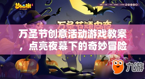 萬圣節(jié)創(chuàng)意活動游戲教案，點(diǎn)亮夜幕下的奇妙冒險(xiǎn)