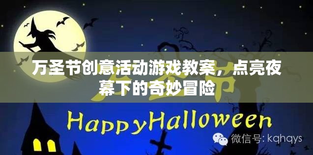 萬圣節(jié)創(chuàng)意活動游戲教案，點(diǎn)亮夜幕下的奇妙冒險(xiǎn)