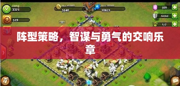 陣型策略，智謀與勇氣的交響樂章