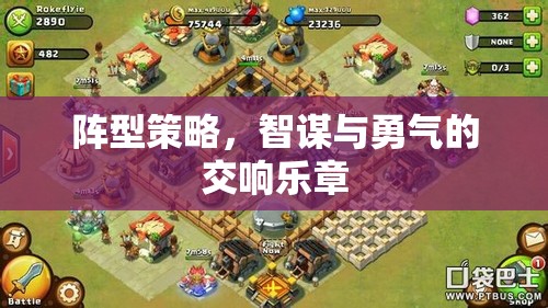 陣型策略，智謀與勇氣的交響樂章