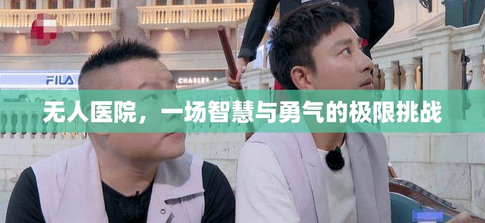 無人醫(yī)院，一場智慧與勇氣的極限挑戰(zhàn)