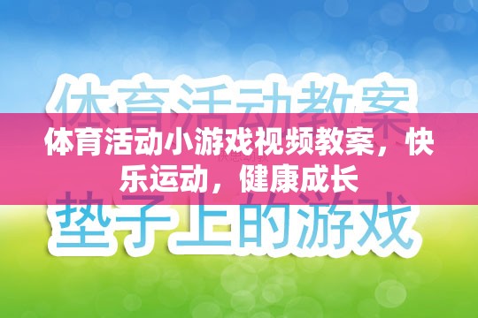 快樂運動，健康成長，體育活動小游戲的視頻教案