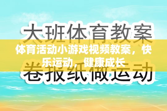 快樂運動，健康成長，體育活動小游戲的視頻教案