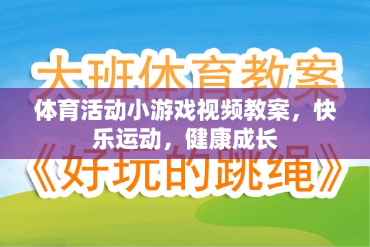 快樂運動，健康成長，體育活動小游戲的視頻教案