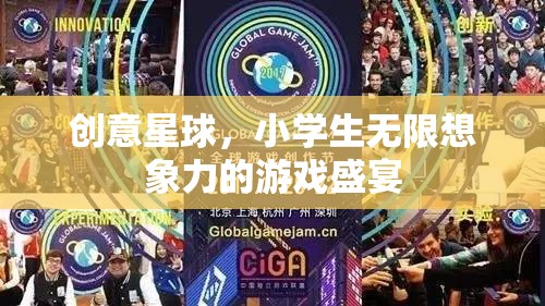 創(chuàng)意星球，小學(xué)生無限想象力的游戲盛宴