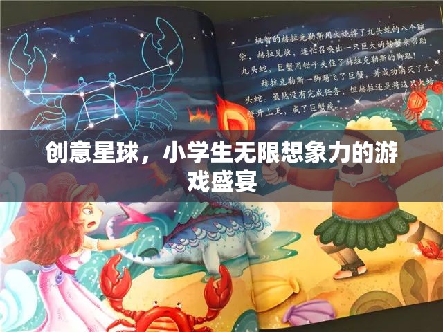 創(chuàng)意星球，小學(xué)生無限想象力的游戲盛宴