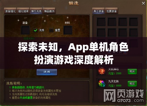 探索未知，App單機(jī)角色扮演游戲深度解析
