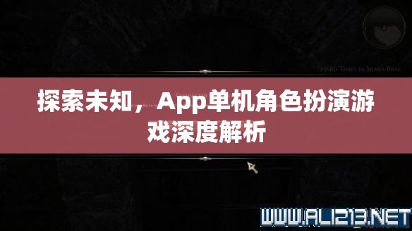 探索未知，App單機(jī)角色扮演游戲深度解析