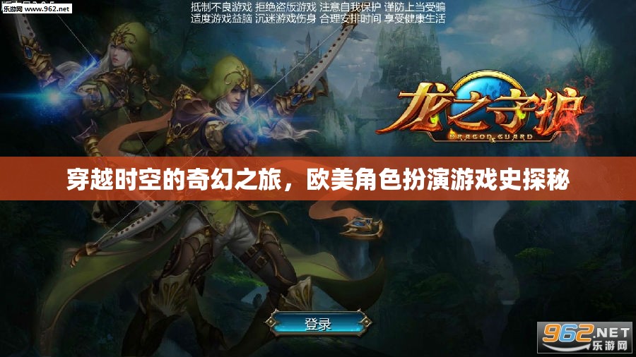 穿越時空的奇幻之旅，歐美角色扮演游戲史探秘
