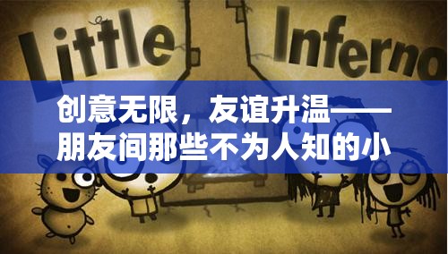 創(chuàng)意無限，友誼升溫，朋友間那些不為人知的小游戲
