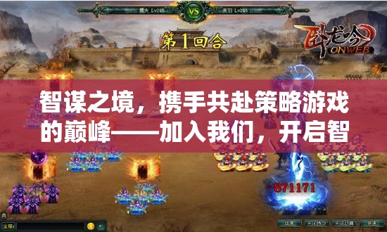 智謀之境，攜手共赴策略游戲的巔峰——加入我們，開(kāi)啟智慧對(duì)決的新篇章