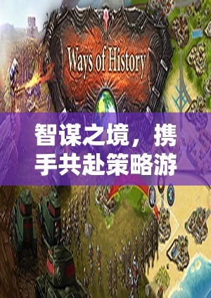 智謀之境，攜手共赴策略游戲的巔峰——加入我們，開(kāi)啟智慧對(duì)決的新篇章