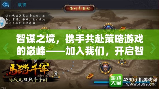 智謀之境，攜手共赴策略游戲的巔峰——加入我們，開(kāi)啟智慧對(duì)決的新篇章