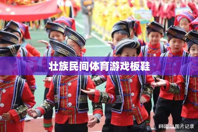 壯族民間體育游戲板鞋，傳統(tǒng)與現(xiàn)代交融的健身樂趣