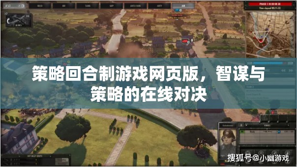 智謀對決，在線策略回合制網(wǎng)頁游戲