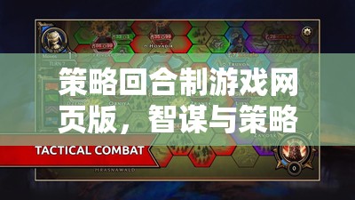 智謀對決，在線策略回合制網(wǎng)頁游戲
