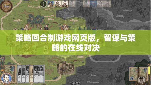 智謀對決，在線策略回合制網(wǎng)頁游戲