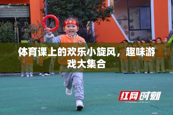 體育課上的歡樂小旋風，趣味游戲大集合