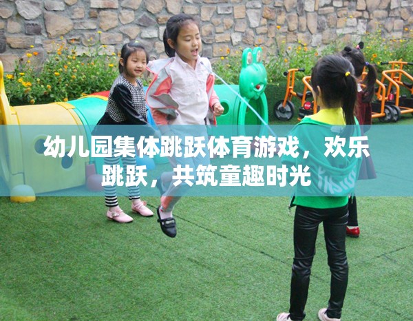 歡樂跳躍，幼兒園集體跳躍體育游戲共筑童趣時(shí)光