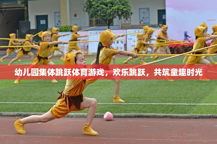 歡樂跳躍，幼兒園集體跳躍體育游戲共筑童趣時(shí)光