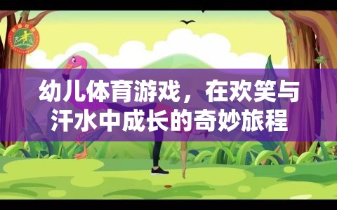 歡笑與汗水，幼兒體育游戲中的成長之旅