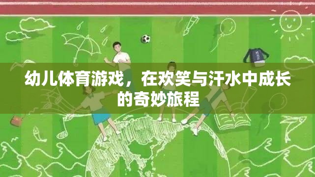 歡笑與汗水，幼兒體育游戲中的成長之旅