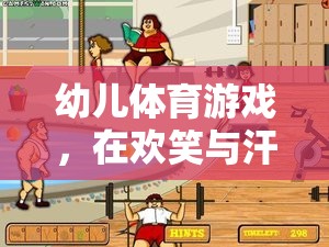 歡笑與汗水，幼兒體育游戲中的成長之旅