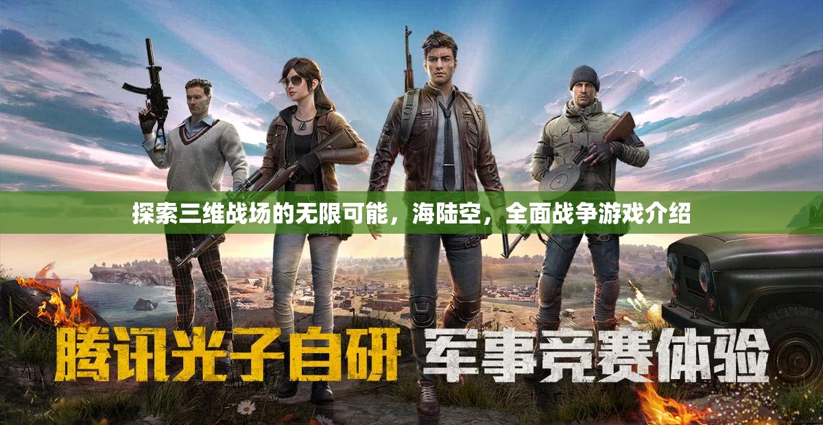 三維戰(zhàn)場，海陸空全面戰(zhàn)爭的無限可能探索  第2張