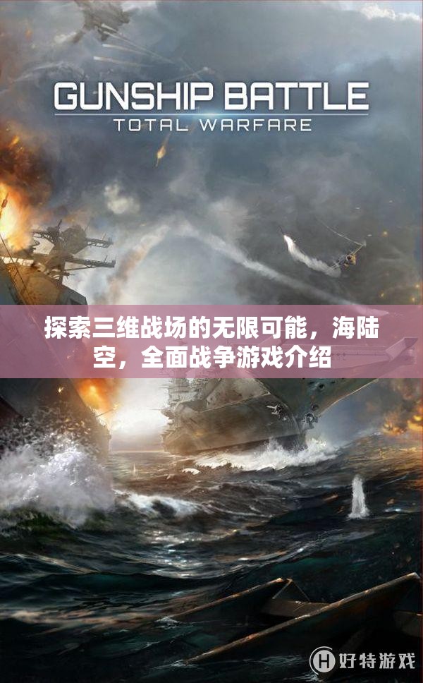 三維戰(zhàn)場，海陸空全面戰(zhàn)爭的無限可能探索  第3張