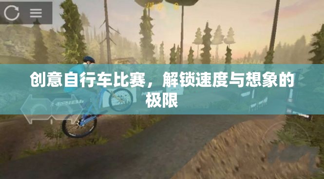 解鎖速度與想象的極限，創(chuàng)意自行車(chē)比賽的精彩瞬間