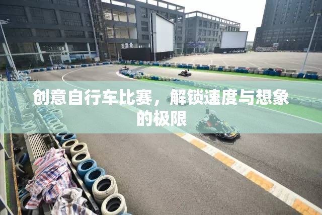 解鎖速度與想象的極限，創(chuàng)意自行車(chē)比賽的精彩瞬間