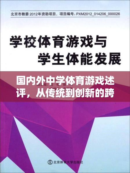 從傳統(tǒng)到創(chuàng)新，國(guó)內(nèi)外中學(xué)體育游戲的跨越式發(fā)展述評(píng)  第3張