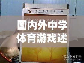 從傳統(tǒng)到創(chuàng)新，國(guó)內(nèi)外中學(xué)體育游戲的跨越式發(fā)展述評(píng)  第2張