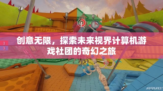 探索未來(lái)視界，創(chuàng)意無(wú)限計(jì)算機(jī)游戲社團(tuán)的奇幻之旅