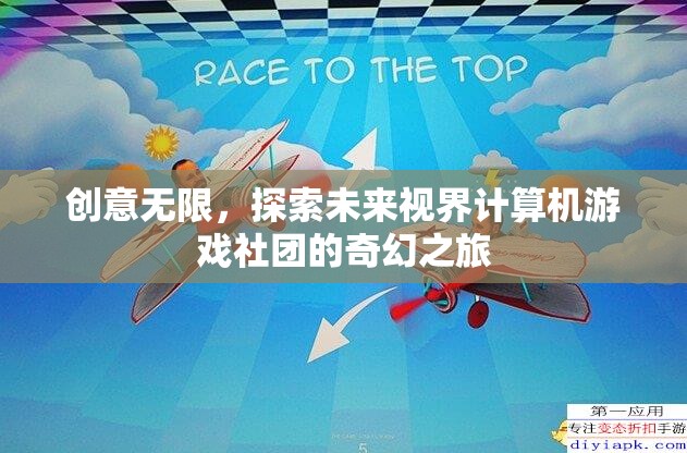探索未來(lái)視界，創(chuàng)意無(wú)限計(jì)算機(jī)游戲社團(tuán)的奇幻之旅