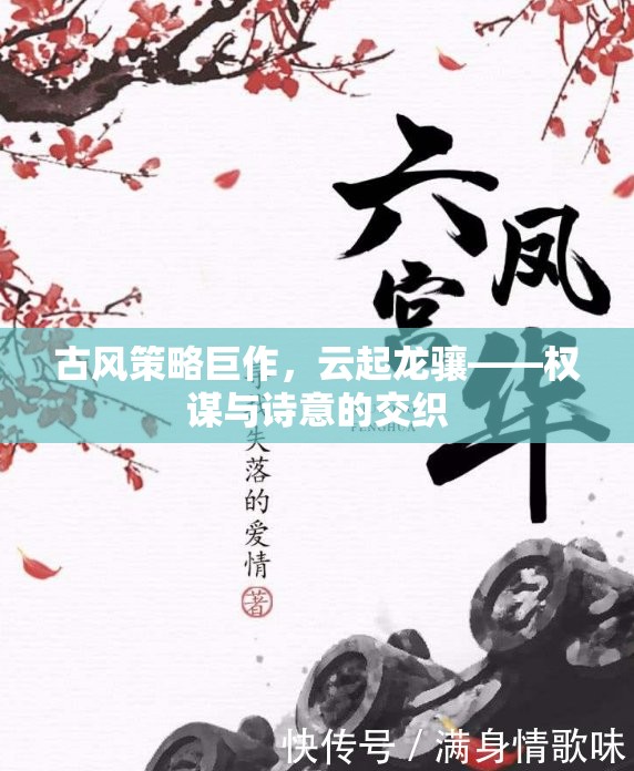 云起龍?bào)J，古風(fēng)策略巨作中的權(quán)謀與詩(shī)意交織
