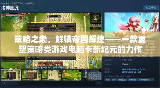 策略之巔，解鎖帝國輝煌——重塑策略類游戲電腦卡新紀(jì)元的力作