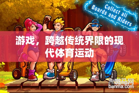跨越傳統(tǒng)界限，現(xiàn)代游戲作為新型體育運動
