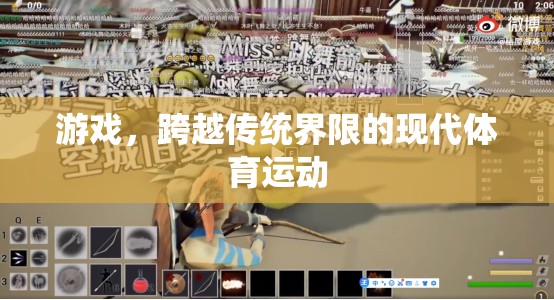 跨越傳統(tǒng)界限，現(xiàn)代游戲作為新型體育運動