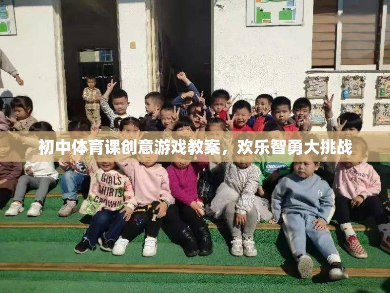 初中體育課創(chuàng)意游戲教案，歡樂(lè)智勇大挑戰(zhàn)
