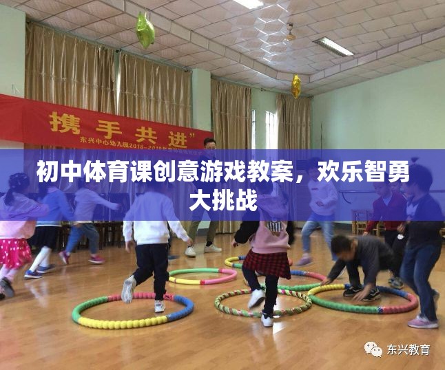 初中體育課創(chuàng)意游戲教案，歡樂(lè)智勇大挑戰(zhàn)
