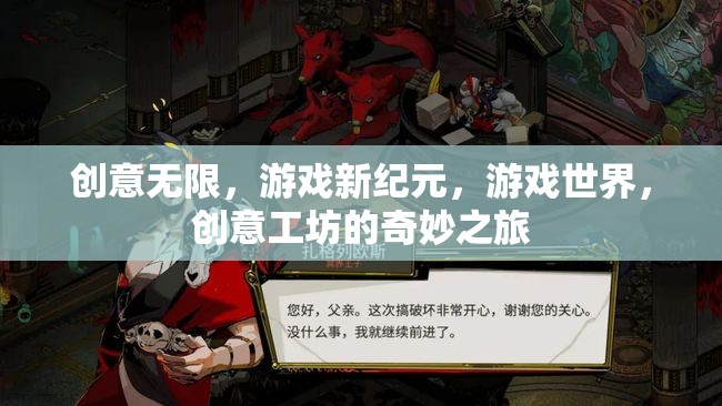 創(chuàng)意工坊，開啟游戲新紀(jì)元的奇妙之旅