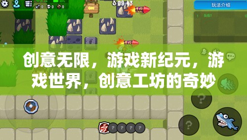創(chuàng)意工坊，開啟游戲新紀(jì)元的奇妙之旅